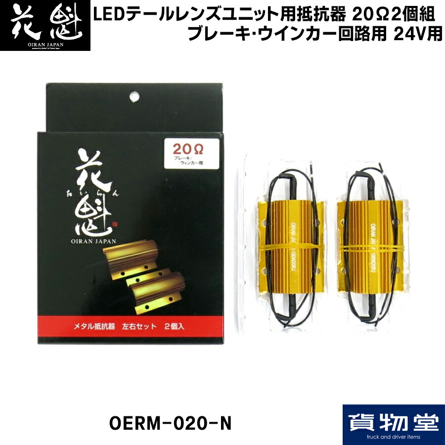 楽天市場】花魁 JAPAN メタル抵抗器 抵抗器 80Ω LED スモール用