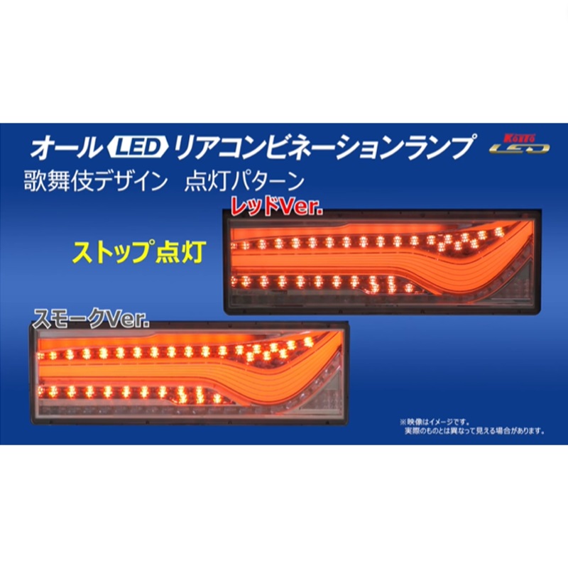 トラック用 オール LED テールランプ テールライト LEDRCL-24LS 3連タイプ シーケンシャルターン 24V車 KOITO 小糸 左側