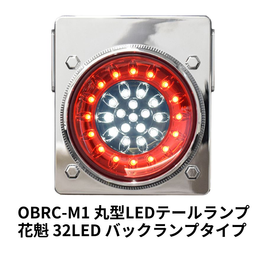 楽天市場】花魁 32LED 丸型LEDテールランプ ウインカータイプ OWRC-M1 