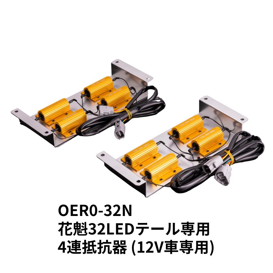 花魁　抵抗器　OERO-04N OERO-04N花魁COMBO新4連抵抗器R/Lセット（防水カプラー仕様