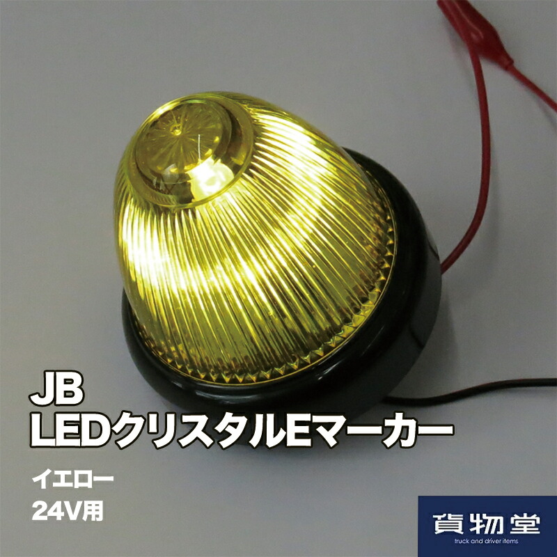 楽天市場】JB輝らアクリルマーカーランプ黄 黒ベースタイプ（24V6W球付）9210311|トラック用品 トラック用 トラック 24V マーカーランプ  黄色 黄 イエロー 純正 パブコ プラスチックレンズ きら : トラック用品ルート2楽天市場店