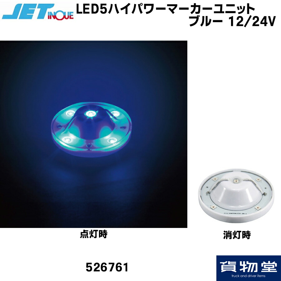 ロケットマーカーLED 5個セット ロケットマーカーLED 5個セット 楽天市場】トラック用 LED