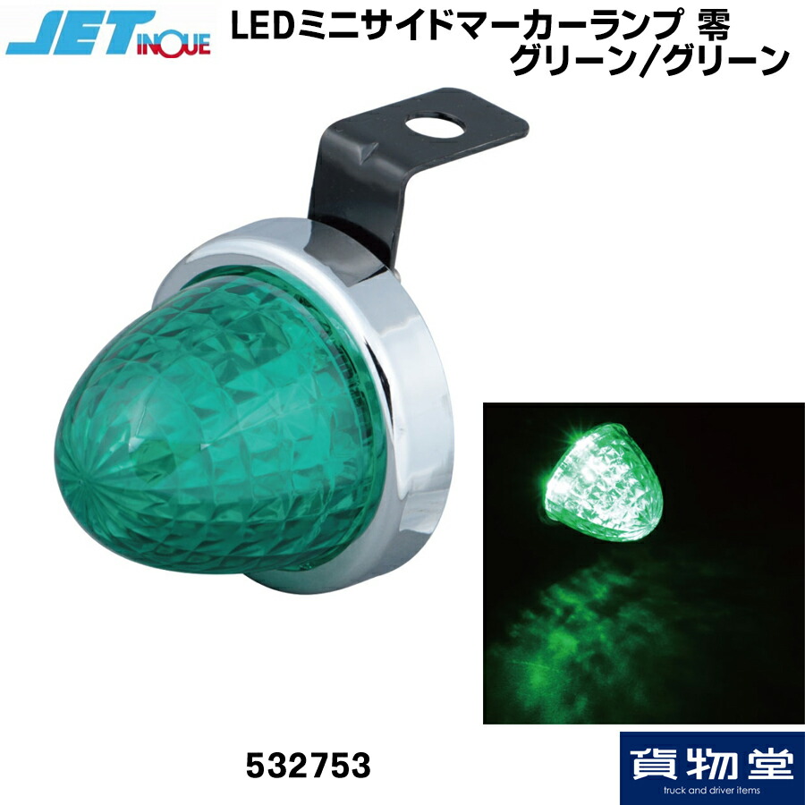 パ*ン様 デコトラ　 ジェットイノウエ　緑　角マーカーランプ ジェットイノウエ 角マーカー用LEDユニット グリーン（緑） 24V