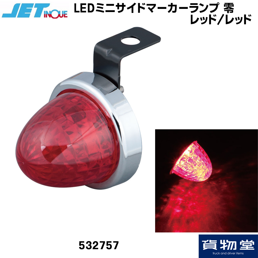 楽天市場】JET 532759 LED ミニサイドマーカーランプ 零(ゼロ) 紅茶 