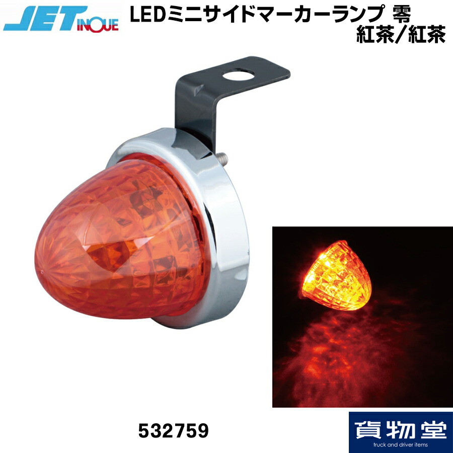 楽天市場】6141372 LSL202A JB激光LEDクリスタルハイパワーマーカーアンバーレンズ/LEDアンバー|トラック用品 LEDマーカー  LED マーカー ランプ 激光 明るい まぶしい 眩しい JB ボデーパーツ 24V 12V バスマーカー マーカーランプ ランプ 人気 売れ筋  おすすめ ...