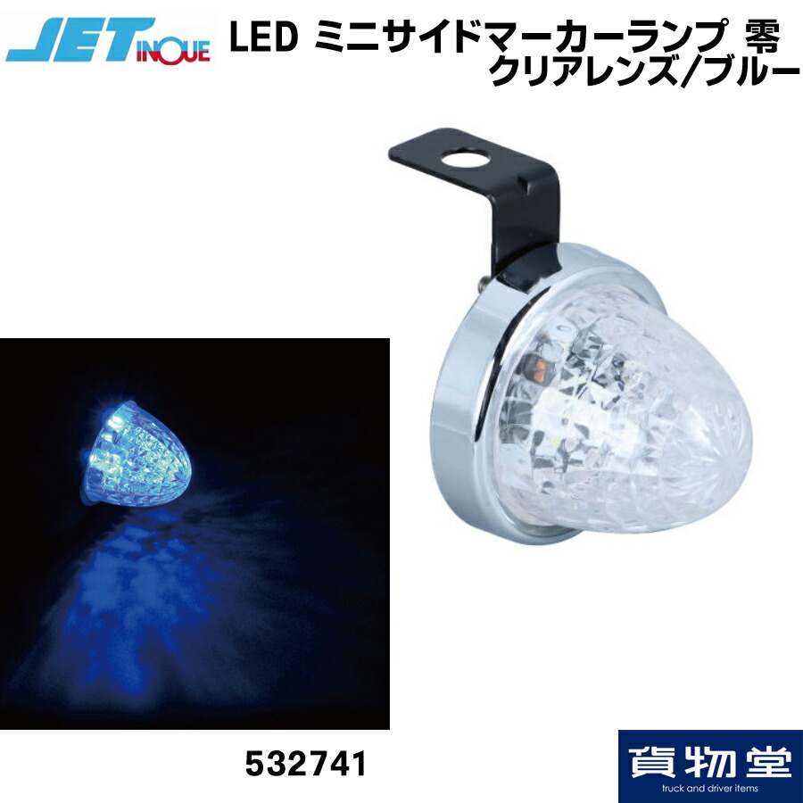 【楽天市場】532746 LED ミニサイドマーカーランプ 零(ゼロ) クリアレンズ/アイスブルー|トラック用品ジェット ジェットイノウエ JET  トラック用品 トラック用 トラック LED LEDマーカー LEDマーカーランプ ゼロ 零 LED JETマーカー 明るい 眩しい 人気 ...