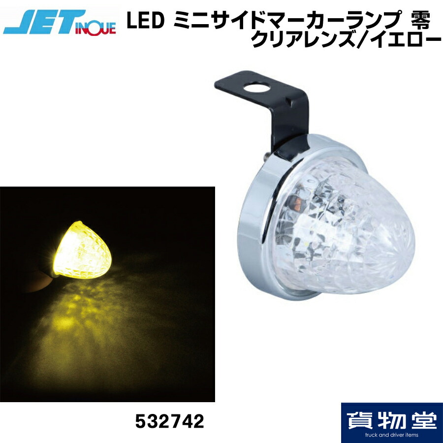 LEDマーカー レモンイエロー/ホワイト 零 トラック用品 JETイノウエ ジェットイノウエ 数量限定価格 LEDマーカー レモンイエロー