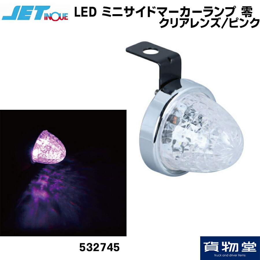 【楽天市場】532747 JET LED ミニサイドマーカーランプ 零(ゼロ