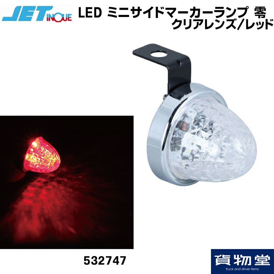 楽天市場】JET 532759 LED ミニサイドマーカーランプ 零(ゼロ) 紅茶 