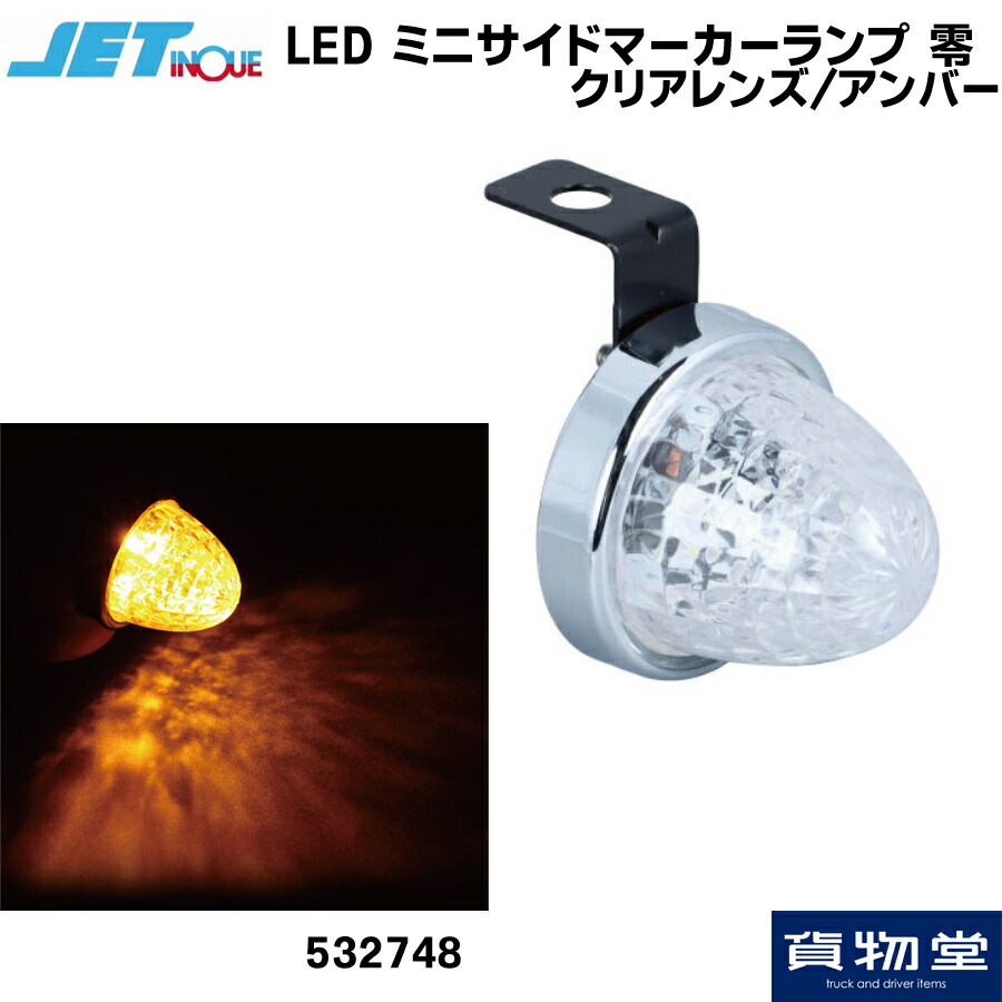 JET LEDマーカーランプ 532616 アイスブルー LEDスターライトバスマーカー零(ゼロ) クリアレンズ アイス