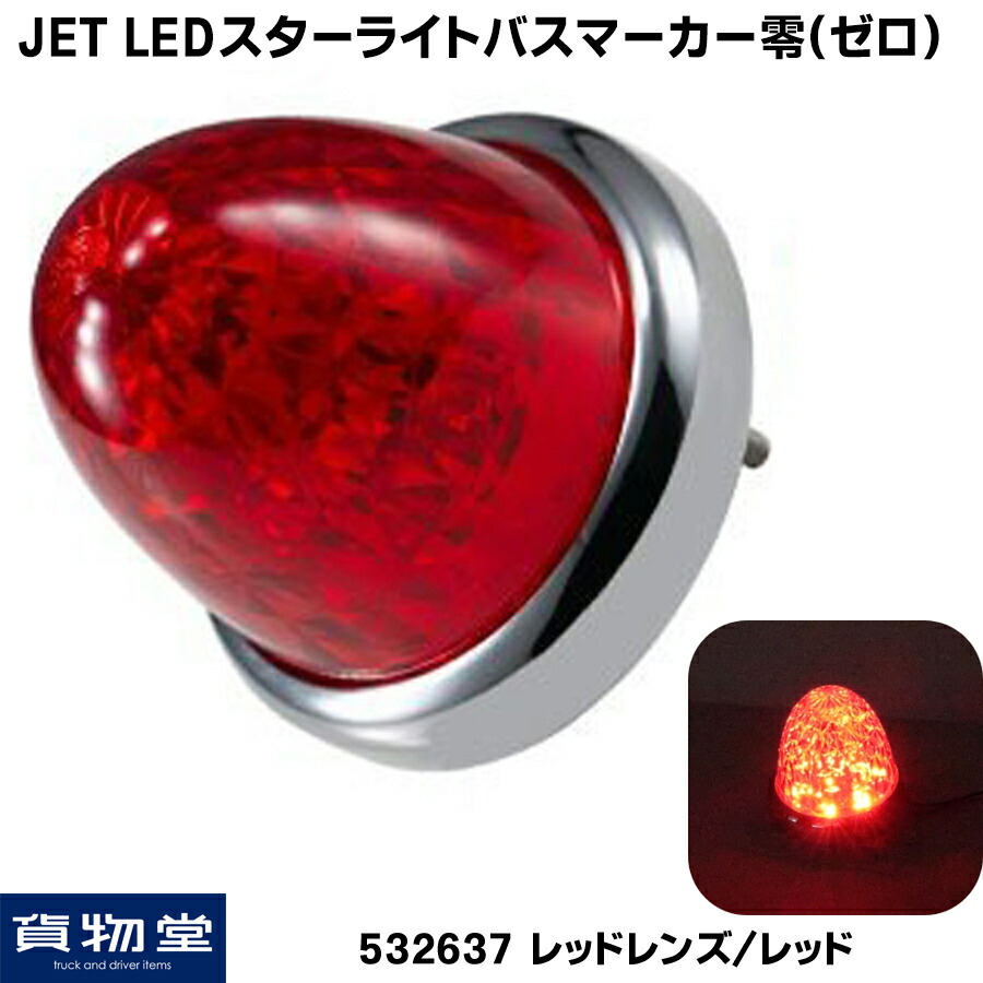 【楽天市場】532639 LEDスターライトバスマーカー零(ゼロ) 紅茶