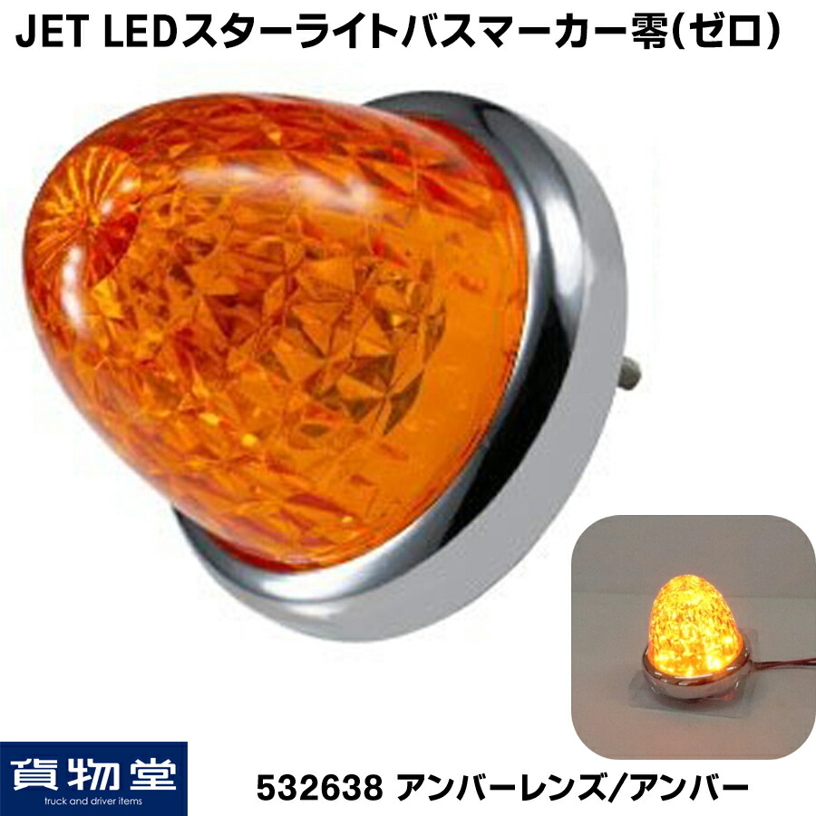 【楽天市場】6141372 LSL202A JB激光LEDクリスタルハイパワーマーカーアンバーレンズ/LEDアンバー|トラック用品 LEDマーカー  LED マーカー ランプ 激光 明るい まぶしい 眩しい JB ボデーパーツ 24V 12V バスマーカー マーカーランプ ランプ 人気 ...