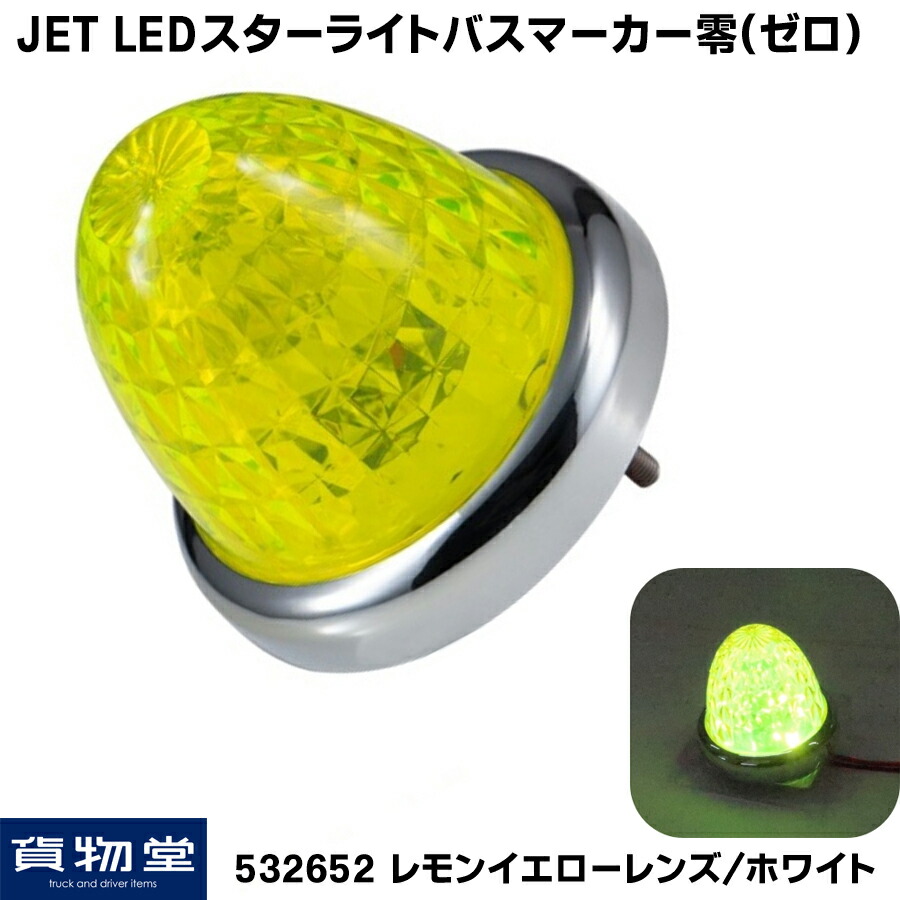 【楽天市場】532652 LEDスターライトバスマーカー零(ゼロ) レモン 