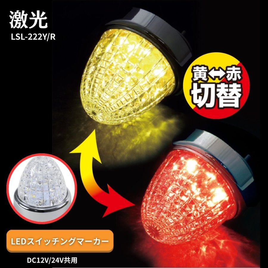 LEDマーカー レモンイエロー/ホワイト 零 トラック用品 JETイノウエ ジェットイノウエ LEDスターライトバスマーカー零(ゼロ)レモン