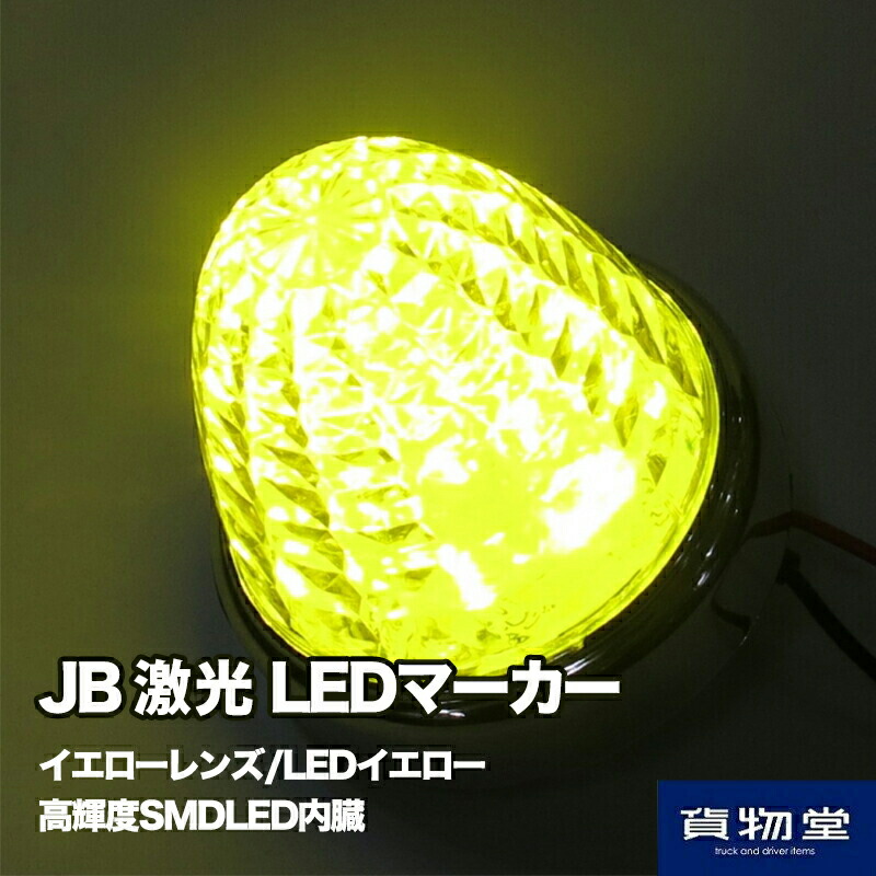 楽天市場】534254 JET LED6スリムマーカー 24V用 ホワイト : トラック用品ルート2楽天市場店