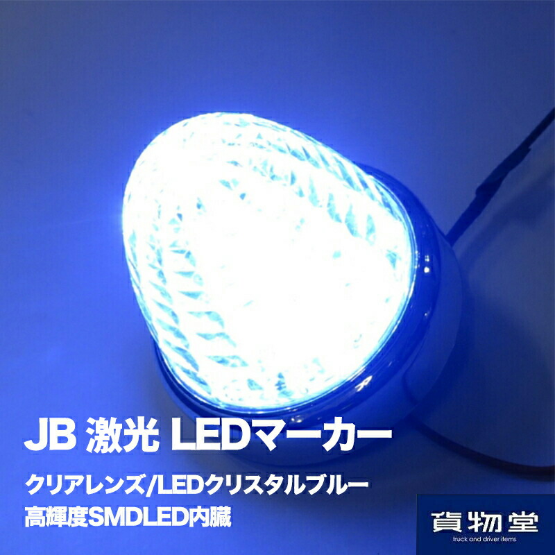 最大45%OFFクーポン JB LEDマーカー 激光 ドレスアップ opri.sg