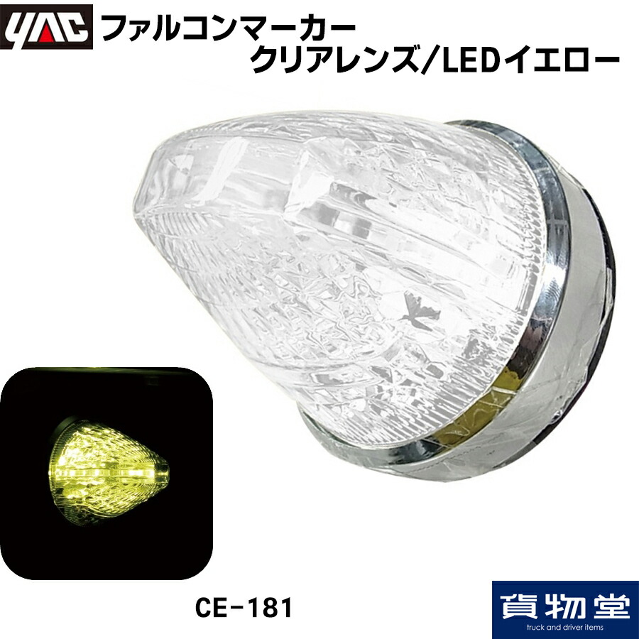 楽天市場】ヤック ファルコンマーカー 玉(ぎょく) 一文字 DC12V/24V