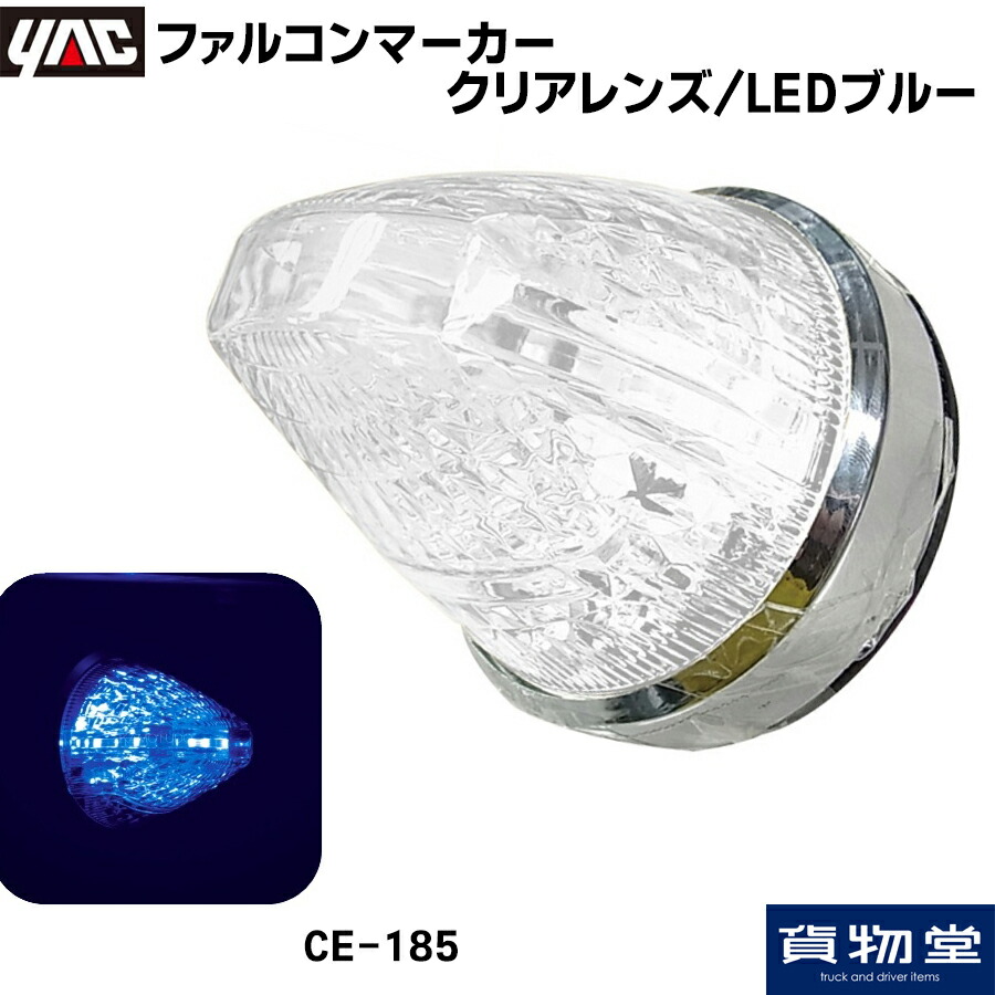 楽天市場】ヤック ファルコンマーカー 玉(ぎょく) 一文字 DC12V