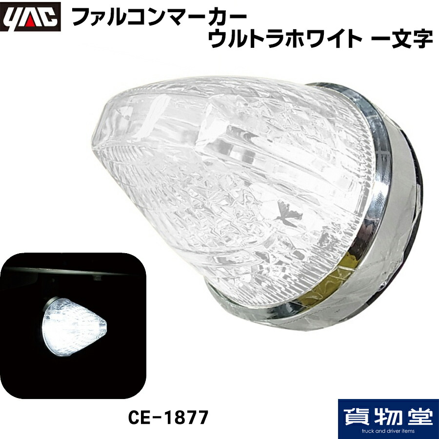 楽天市場】ヤック ファルコンマーカー 玉(ぎょく) 一文字 DC12V/24V