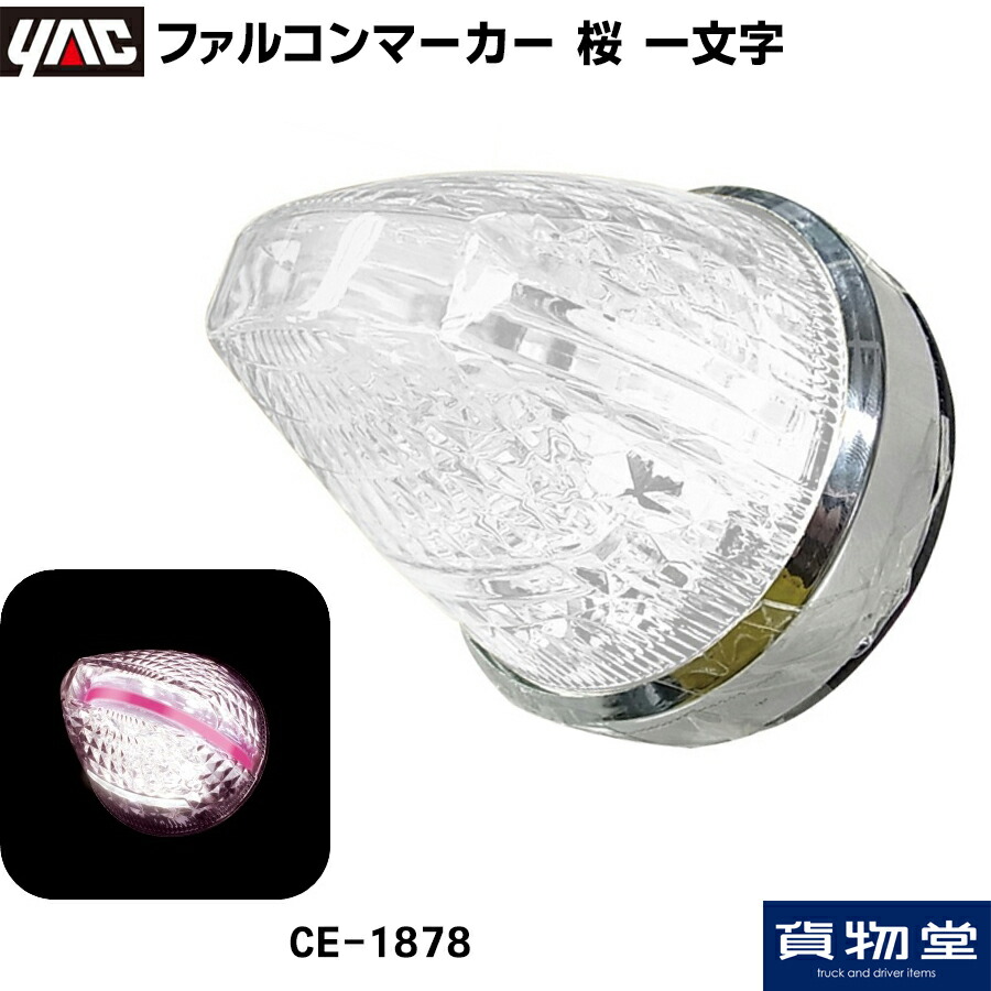 ファルコンマーカー6個 アートフレンドオンラインストア / 【YAC】《LED》ファルコンマーカー