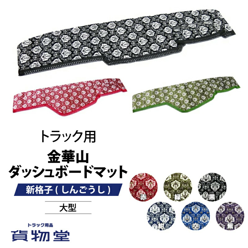 楽天市場】金華山ダッシュボードマット 華恋 17プロフィア