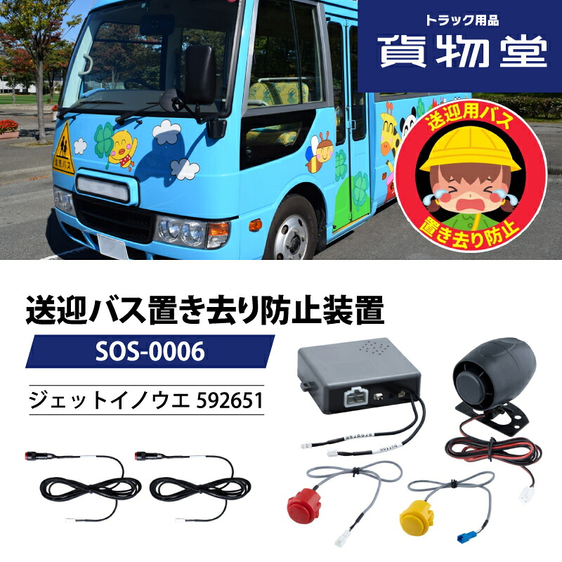 592651 送迎用バス置き去り防止装置 SOS-0006 バス用 送迎 バス 置き去り 防止 警報 警告 安全装置 安全運行 事故防止 設置義務化 補助金対象 ジェットイノウエ 園児置き去り防止 バス おすすめ