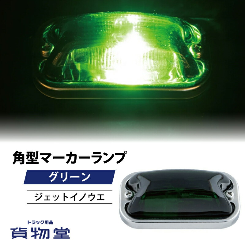 ジェットイノウエ　角マーカーランプ　緑　10個　新品　デコトラ ジェットイノウエ ☆10個でお得☆グリーンレンズ/グリーン JET