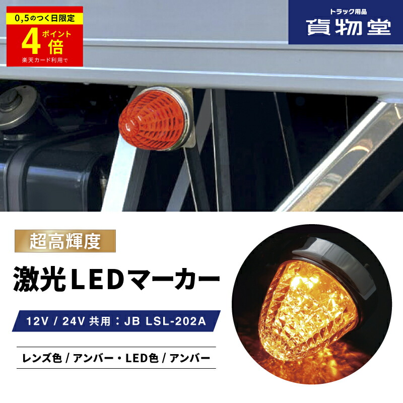 楽天市場】＼0のつく日はP4倍／ LEDスターライトバスマーカー零(ゼロ) クリアレンズ/ホワイト 532614 ジェットイノウエ トラック用品ジェット  JET トラック用 トラック LEDマーカー LEDマーカーランプ JETマーカー 白 爆光 激光 明るい 眩しい 人気 売れ筋 おすすめ 24V  ...