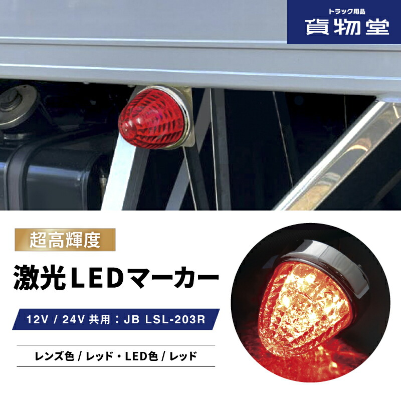 【楽天市場】JB激光LEDクリスタルハイパワーマーカーイエローレンズ/LEDイエロー LSL201Y 6141371|トラック用品 トラック用 LEDマーカー  LED マーカー ランプ 激光 明るい まぶしい 眩しい JB ボデーパーツ 24V 12V バスマーカー マーカーランプ ...