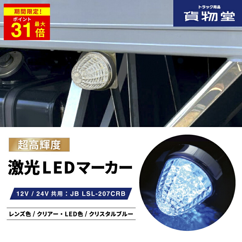 楽天市場】＼期間限定P最大31倍／ JB激光LEDクリスタルハイパワーマーカーイエローレンズ/LEDイエロー LSL201Y 6141371|トラック用品  トラック用 LEDマーカー LED マーカー ランプ 激光 明るい まぶしい 眩しい JB ボデーパーツ 24V 12V バスマーカー マーカーランプ  ...