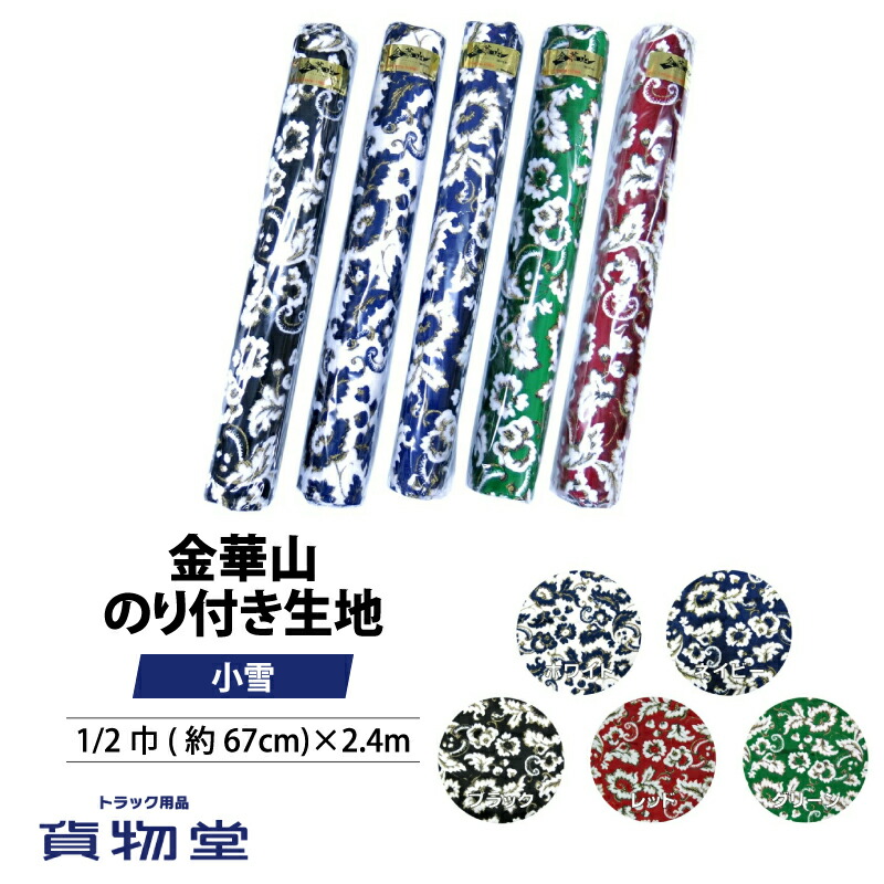 【代引き不可】金華山生地　モケットフラワー　１Ｍ　のり付き 金華山生地 モケットフラワー 1M：トラックショップなかむら。楽天 の
