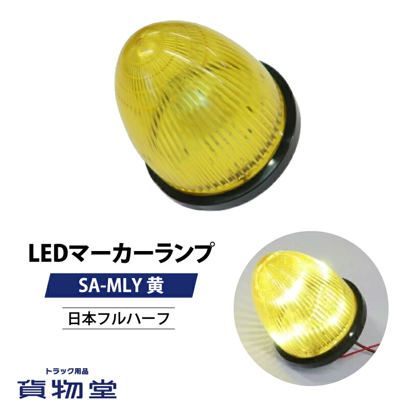 日本ボデーパーツ工業 激光 黄 LEDクリスタルハイパワーマーカー