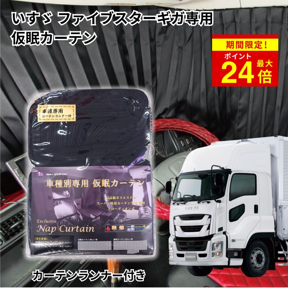 【楽天市場】【送料無料】トラック車種別仮眠カーテン UDトラックス 17クオン・フレンズクオン用|トラック用品 トラック フロント カーテン 仮眠 カーテン 遮光 一級遮光 暗幕 難燃 プリーツ 大型 4t 人気 売れ筋 おすすめ UD クオン フレンズクオン 17クオン ...