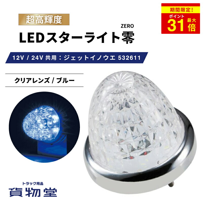 楽天市場】＼期間限定P最大31倍／ 532616 LEDスターライトバスマーカー零(ゼロ) クリアレンズ/アイスブルー 532616 ジェットイノウエ  トラック用品ジェット JET トラック用 トラック LEDマーカー LEDマーカーランプ 水色 空色 爆光 激光 明るい 眩しい 人気 売れ筋 24V  ...