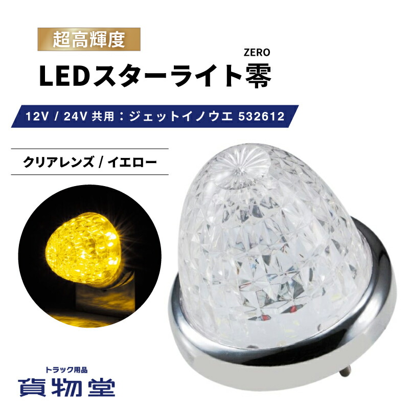 楽天市場】LEDスターライトバスマーカー零(ゼロ) クリアレンズ/ブルー 532611 ジェットイノウエ トラック用品ジェット JET トラック用  トラック LEDマーカー LEDマーカーランプ JETマーカー 青 爆光 激光 明るい 眩しい 人気 売れ筋 おすすめ 24V 12V :  トラック用品貨物 ...