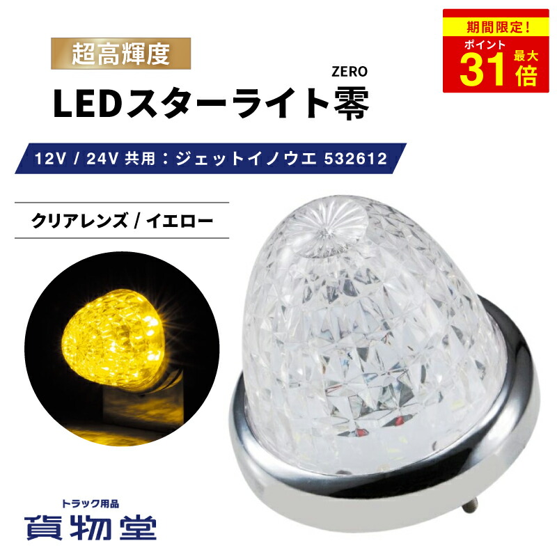 楽天市場】＼期間限定P最大31倍／ 532616 LEDスターライトバスマーカー零(ゼロ) クリアレンズ/アイスブルー 532616 ジェットイノウエ  トラック用品ジェット JET トラック用 トラック LEDマーカー LEDマーカーランプ 水色 空色 爆光 激光 明るい 眩しい 人気 売れ筋 24V  ...