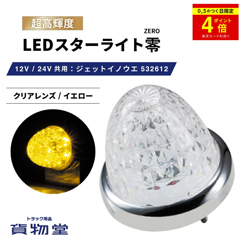 楽天市場】＼0のつく日はP4倍／ LEDスターライトバスマーカー零(ゼロ) クリアレンズ/ホワイト 532614 ジェットイノウエ トラック用品ジェット  JET トラック用 トラック LEDマーカー LEDマーカーランプ JETマーカー 白 爆光 激光 明るい 眩しい 人気 売れ筋 おすすめ 24V  ...