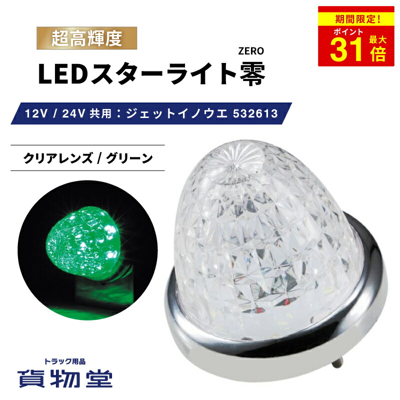 楽天市場】＼期間限定P最大31倍／ LEDスターライトバスマーカー零(ゼロ) クリアレンズ/イエロー 532612 ジェットイノウエ  トラック用品ジェット JET トラック用 トラック LEDマーカー LEDマーカーランプ JETマーカー 爆光 激光 明るい 眩しい 人気 売れ筋  おすすめ 24V ...