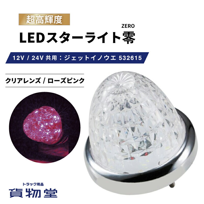 【楽天市場】LEDスターライトバスマーカー零(ゼロ) クリアレンズ/ブルー 532611 ジェットイノウエ トラック用品ジェット JET トラック用  トラック LEDマーカー LEDマーカーランプ JETマーカー 青 爆光 激光 明るい 眩しい 人気 売れ筋 おすすめ 24V 12V ...