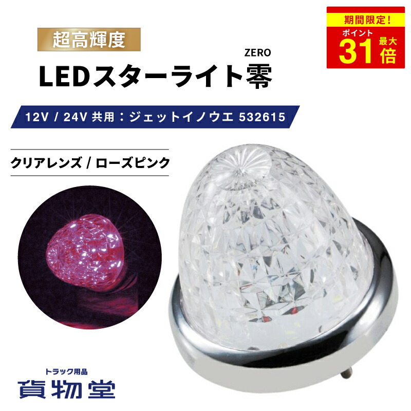 楽天市場】＼期間限定P最大31倍／ 532616 LEDスターライトバスマーカー零(ゼロ) クリアレンズ/アイスブルー 532616 ジェットイノウエ  トラック用品ジェット JET トラック用 トラック LEDマーカー LEDマーカーランプ 水色 空色 爆光 激光 明るい 眩しい 人気 売れ筋 24V  ...