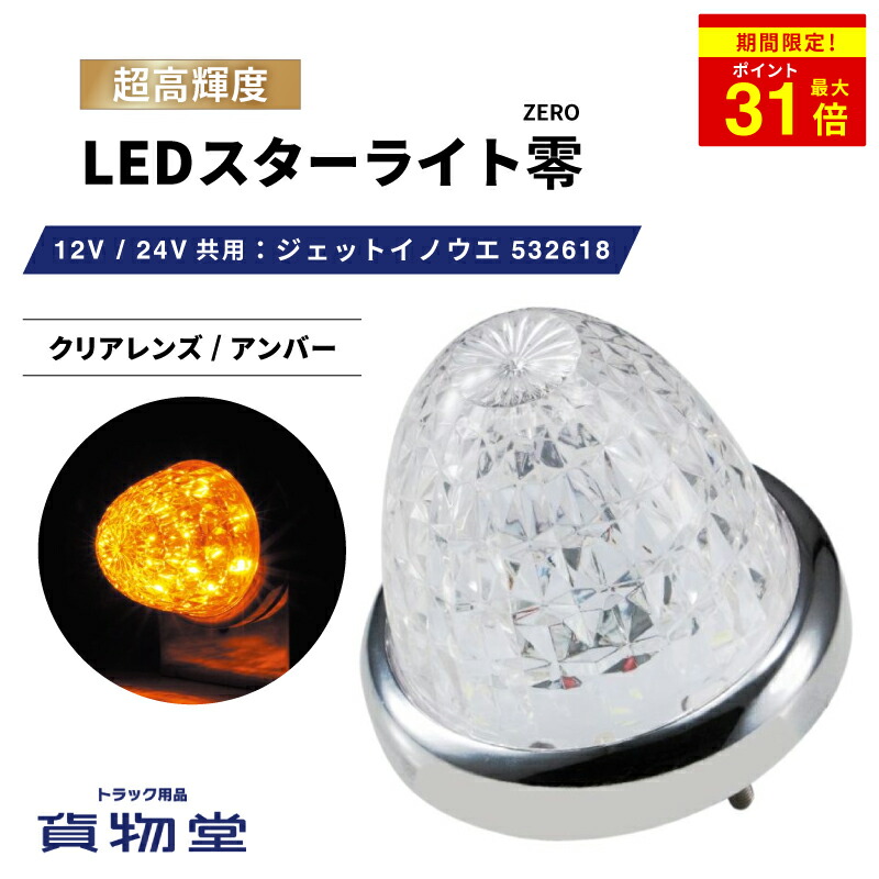 楽天市場】＼期間限定P最大31倍／ LEDスターライトバスマーカー零(ゼロ) クリアレンズ/ブルー 532611 ジェットイノウエ トラック用品ジェット  JET トラック用 トラック LEDマーカー LEDマーカーランプ JETマーカー 青 爆光 激光 明るい 眩しい 人気 売れ筋 おすすめ 24V  ...