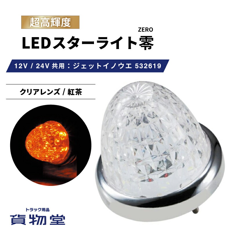 【楽天市場】LEDスターライトバスマーカー零(ゼロ) クリアレンズ/ピンク 532615 ジェットイノウエ トラック用品ジェット JET トラック用  トラック LEDマーカー LEDマーカーランプ JETマーカー 爆光 激光 明るい 眩しい 人気 売れ筋 おすすめ 24V 12V ...