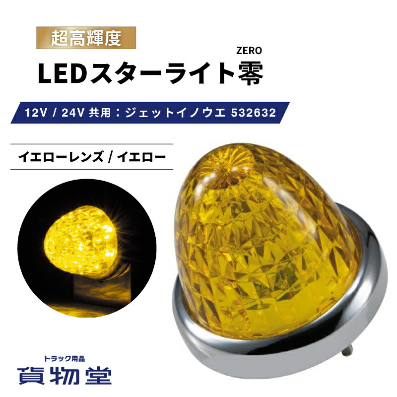 【楽天市場】LEDスターライトバスマーカー零(ゼロ) アンバーレンズ/アンバー 532638 ジェットイノウエ トラック用品ジェット JET  トラック用 トラック LEDマーカー LEDマーカーランプ JETマーカー 爆光 激光 明るい 眩しい 人気 売れ筋 おすすめ 24V 12V ...