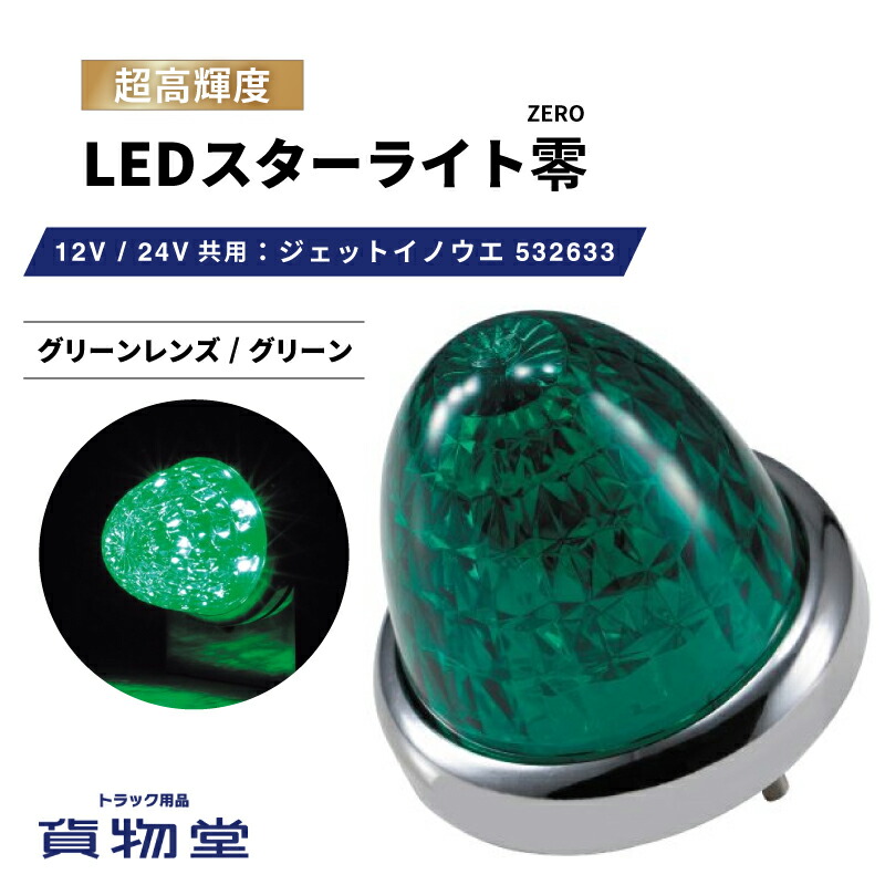 【楽天市場】LEDスターライトバスマーカー零(ゼロ) レッドレンズ/レッド 532637 ジェットイノウエ トラック用品ジェット JET トラック用  トラック LEDマーカー LEDマーカーランプ JETマーカー 爆光 激光 明るい 眩しい 人気 売れ筋 おすすめ 24V 12V ...