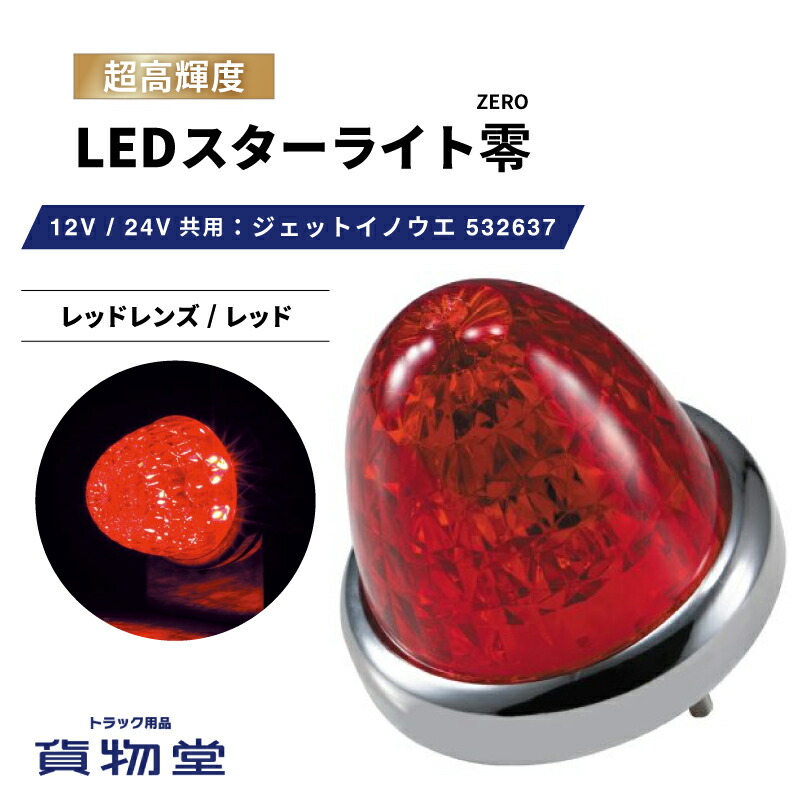 楽天市場】LEDスターライトバスマーカー零(ゼロ) 紅茶レンズ/紅茶 532639 ジェットイノウエ トラック用品ジェット JET トラック用  トラック LEDマーカー LEDマーカーランプ JETマーカー 爆光 激光 明るい 眩しい 人気 売れ筋 おすすめ 24V 12V :  トラック用品貨物堂 楽天 ...