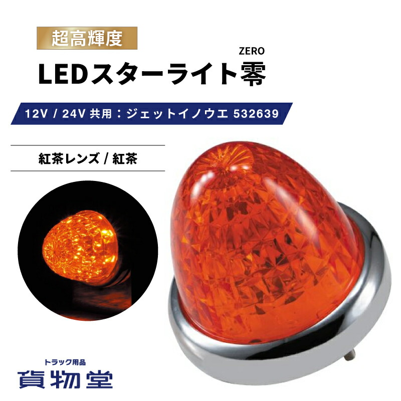 【楽天市場】LEDスターライトバスマーカー零(ゼロ) レッドレンズ/レッド 532637 ジェットイノウエ トラック用品ジェット JET トラック用  トラック LEDマーカー LEDマーカーランプ JETマーカー 爆光 激光 明るい 眩しい 人気 売れ筋 おすすめ 24V 12V ...