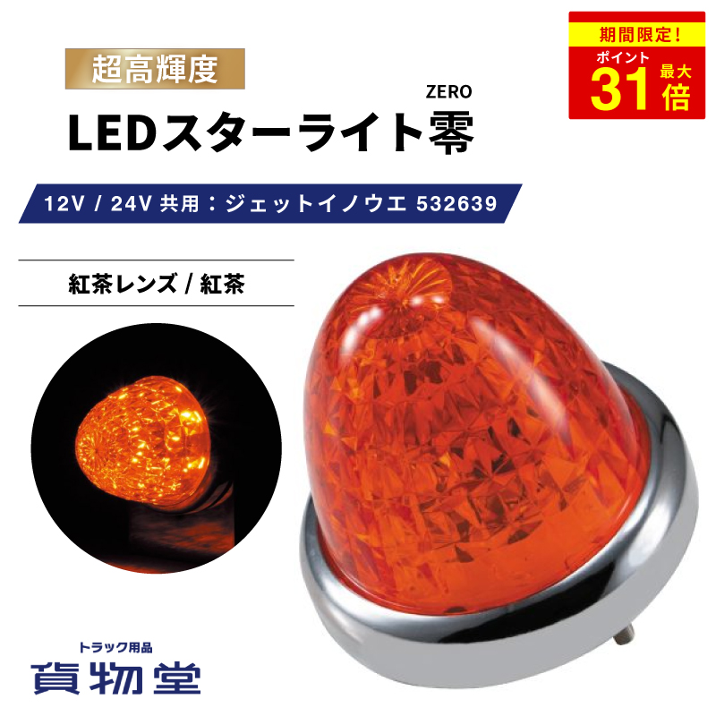 楽天市場】＼期間限定P最大31倍／ LEDスターライトバスマーカー零(ゼロ) アンバーレンズ/アンバー 532638 ジェットイノウエ  トラック用品ジェット JET トラック用 トラック LEDマーカー LEDマーカーランプ JETマーカー 爆光 激光 明るい 眩しい 人気 売れ筋  おすすめ 24V ...