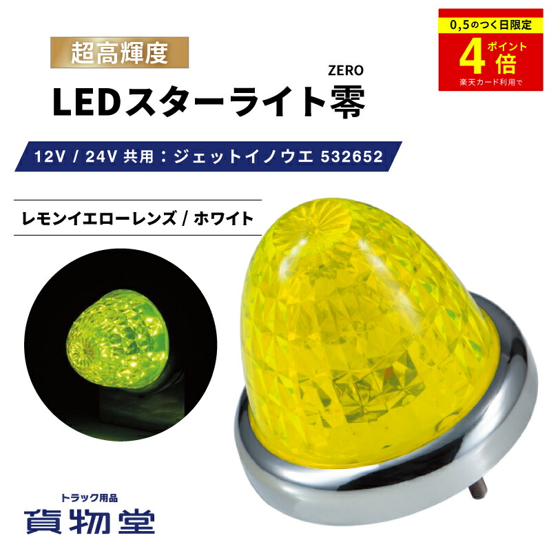 楽天市場】＼0のつく日はP4倍／ LEDスターライトバスマーカー零(ゼロ) イエローレンズ/イエロー 532632 ジェットイノウエ  トラック用品ジェット JET トラック用 トラック LEDマーカー LEDマーカーランプ JETマーカー 爆光 激光 明るい 眩しい 人気 売れ筋  おすすめ 24V ...