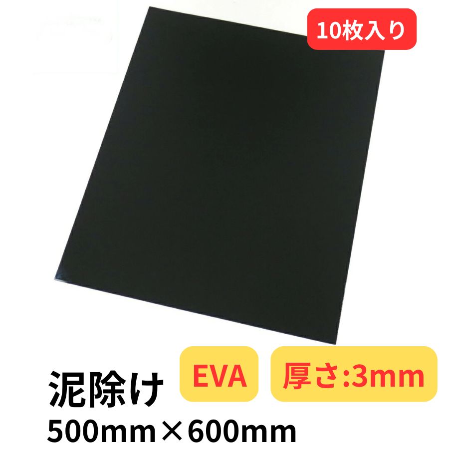 楽天市場】EVA泥除け 厚さ3mm 赤 500mm×600mm【10枚入り】 雅