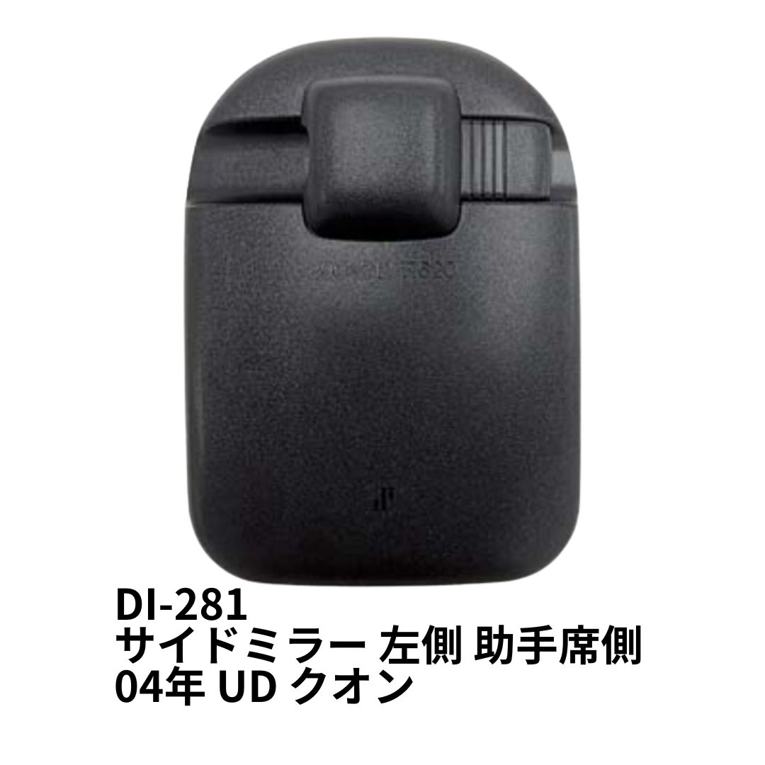 DI-281 補修用サイドミラー 左側 助手席側 04年 UD クオン 大東プレス工業 トラック用品 トラック用 トラック 外装 補修用 純正タイプ ミラー サイドミラー UD 大型 クオン ビッグサム 破損 修理